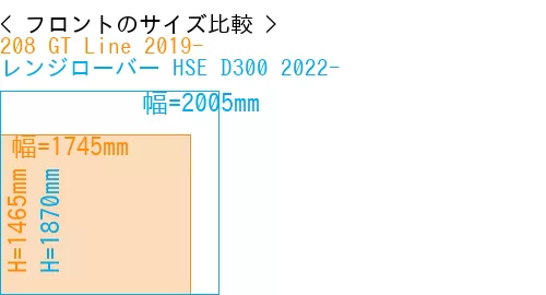 #208 GT Line 2019- + レンジローバー HSE D300 2022-